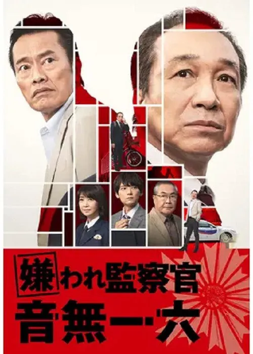 被讨厌的监察官 音无一六海报