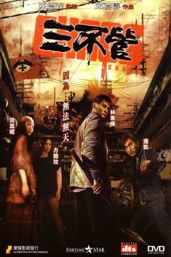 三不管海报