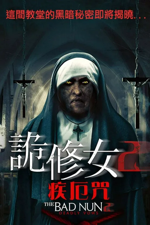 恶修女2海报