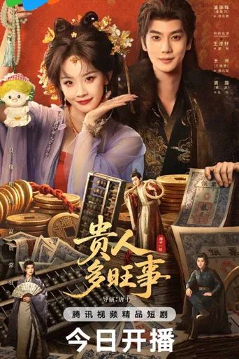 贵人多旺事 第 1 季海报