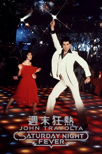 周末夜狂热海报