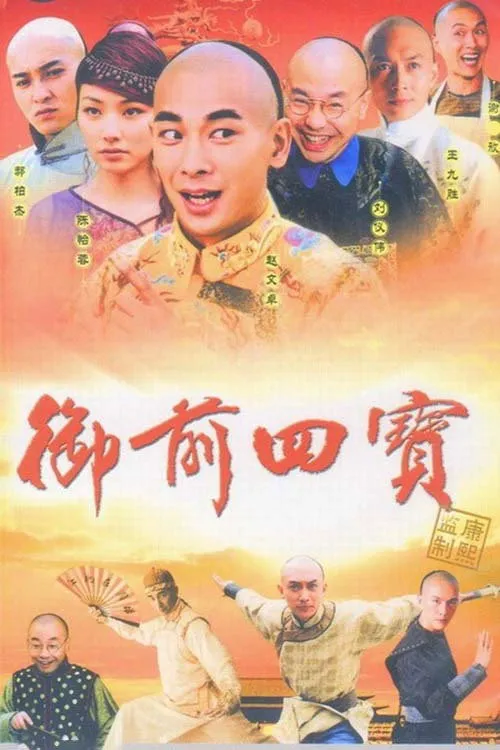 御前四宝海报