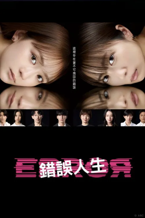 错误海报