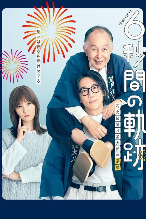 6秒钟的轨迹～烟花师望月星太郎的忧郁海报