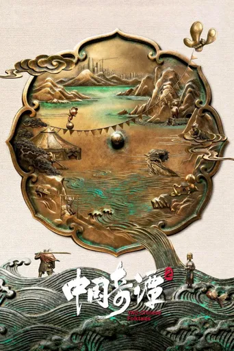 中国奇谭2海报