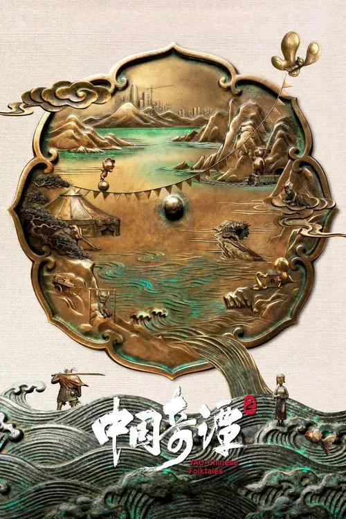 中国奇谭2海报