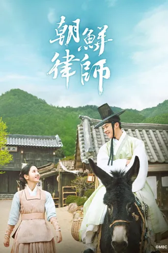 朝鲜律师海报