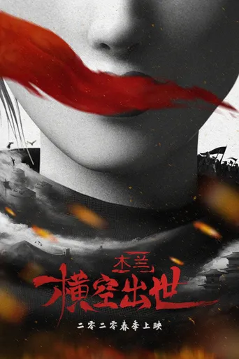 木兰：横空出世海报