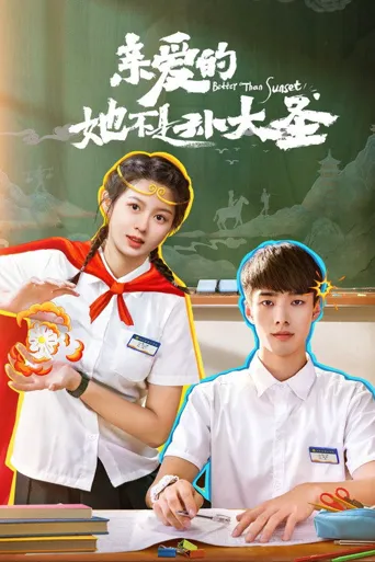 亲爱的她不是孙大圣海报