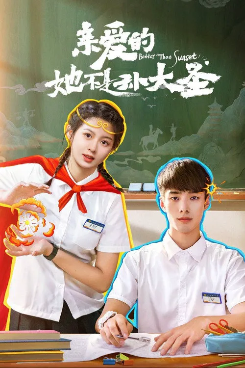 亲爱的她不是孙大圣海报