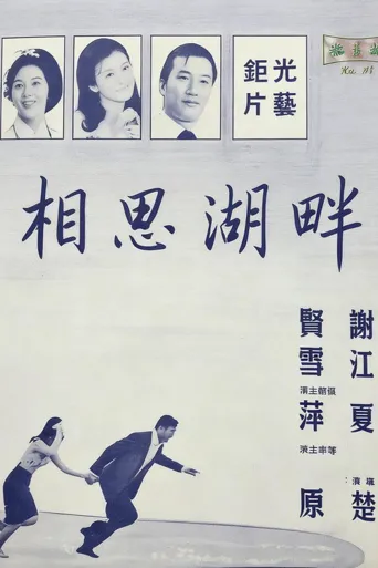 相思湖畔海报