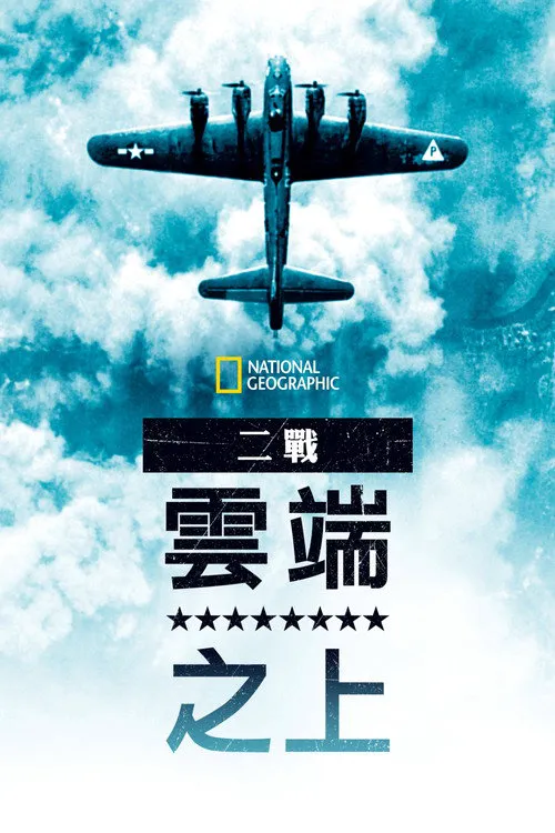 第二次世界大战:天上的秘密 第 2 季海报