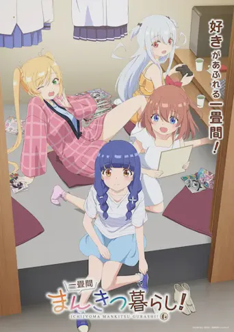 一叠间漫画咖啡屋生活！海报