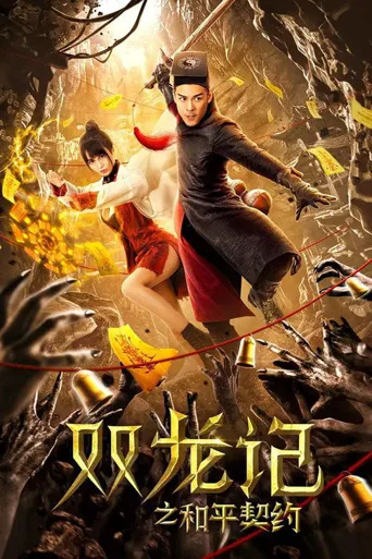 双龙记之和平契约海报