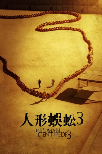 人体蜈蚣3海报