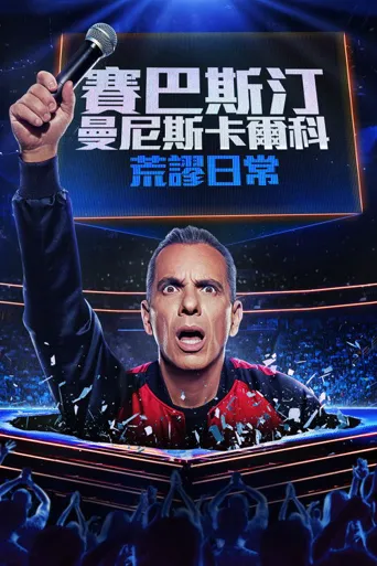 Sebastian Maniscalco: It Ain't Right海报
