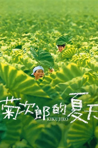菊次郎的夏天海报