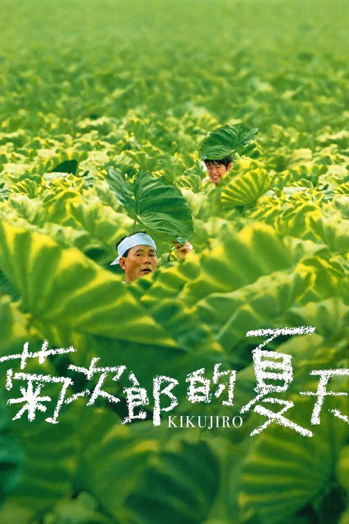 菊次郎的夏天海报
