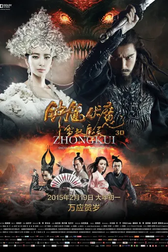 钟馗伏魔：雪妖魔灵海报