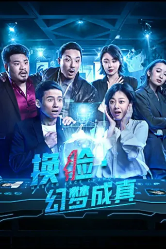 换脸·幻梦成真海报