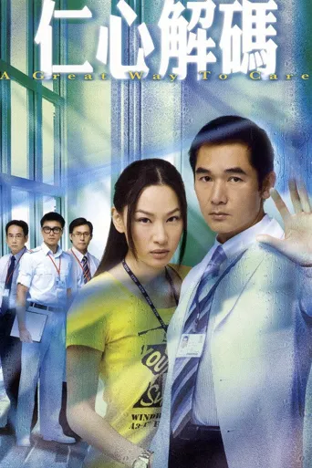 仁心解码海报
