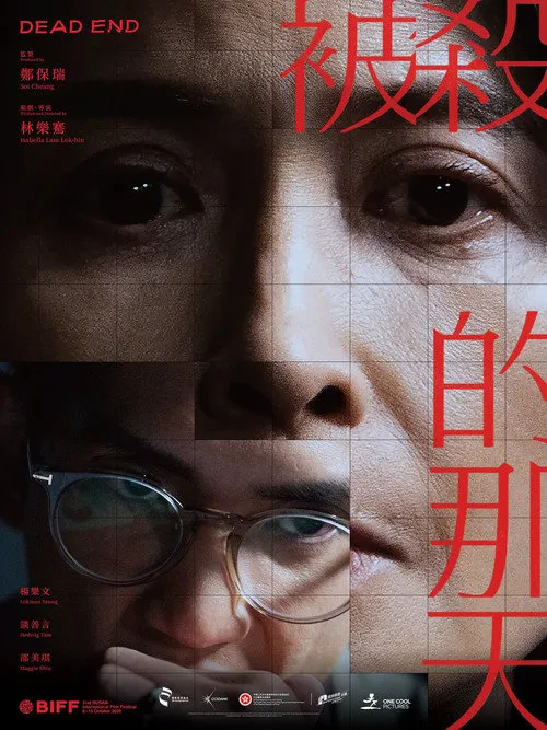 被杀的那天海报