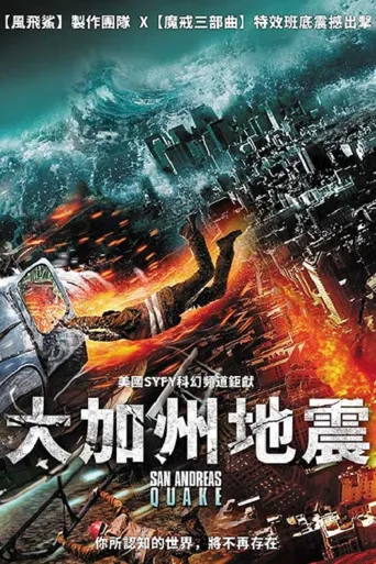 圣安地列斯地震海报