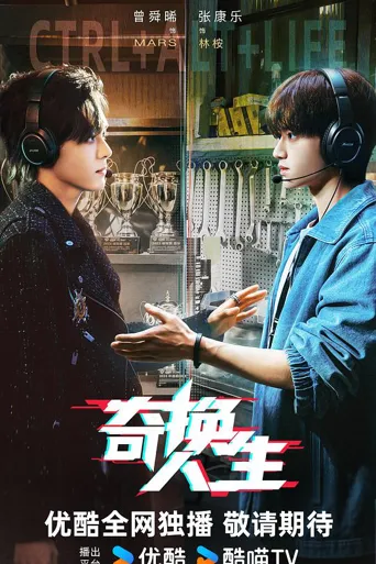 奇换人生 第 1 季海报
