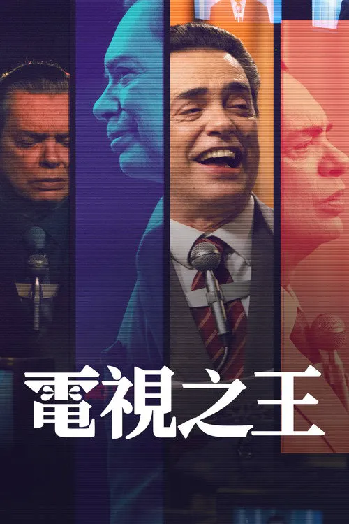 电视之王 第 2 季海报