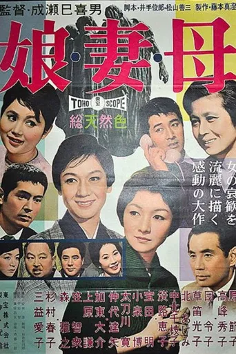 女儿，妻子，母亲海报