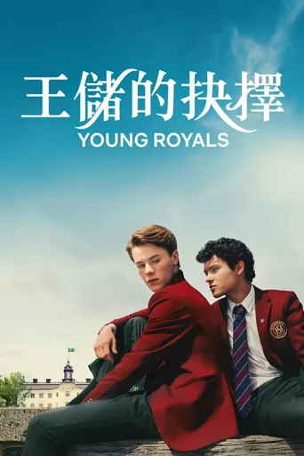 青春王室 第 3 季海报