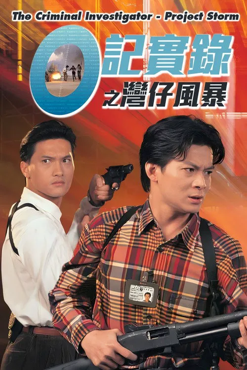 O記實錄之灣仔風暴海报