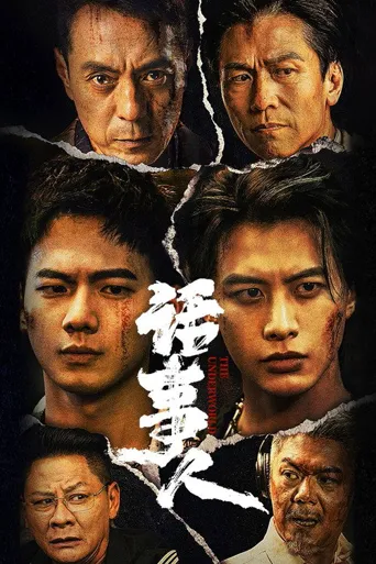 话事人 第 1 季海报