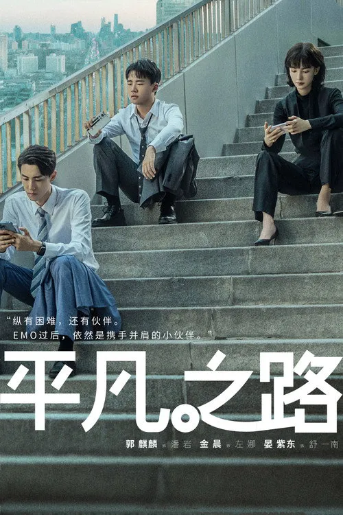平凡之路海报