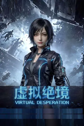 虚拟绝境 第 1 季海报