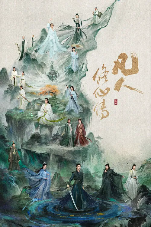 凡人修仙传海报