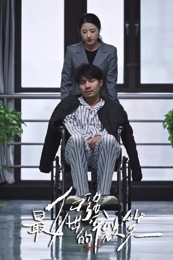 最倔强的微笑海报