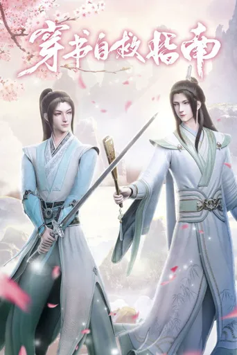 穿书自救指南 第 1 季海报