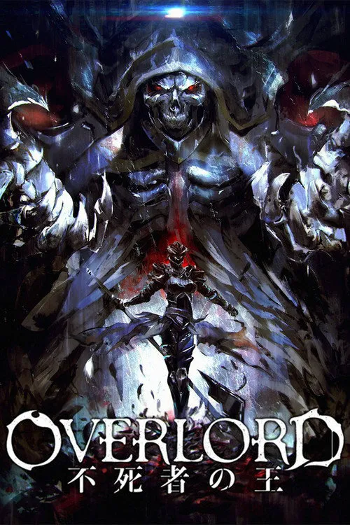 OVERLORD 总集篇前篇 不死者之王海报