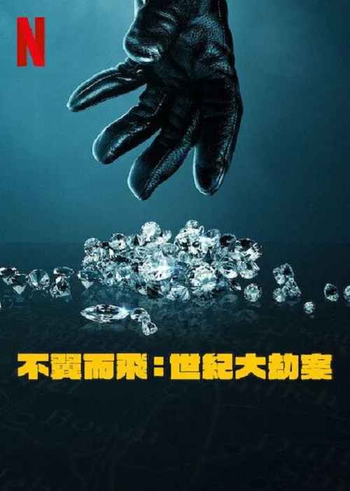 不翼而飞：世纪大劫案海报