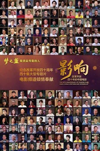 影响：改革开放40年的中国电影海报