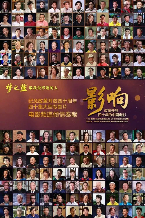 影响：改革开放40年的中国电影海报