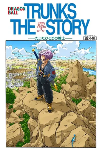 龙珠Z：绝望的反抗!! 残留的超战士・悟饭和特兰克斯海报