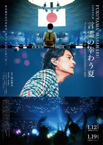 福山雅治LIVE电影 言灵之幸夏海报