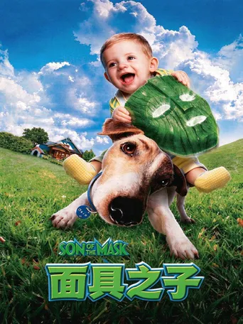 变相怪杰2：面具之子海报