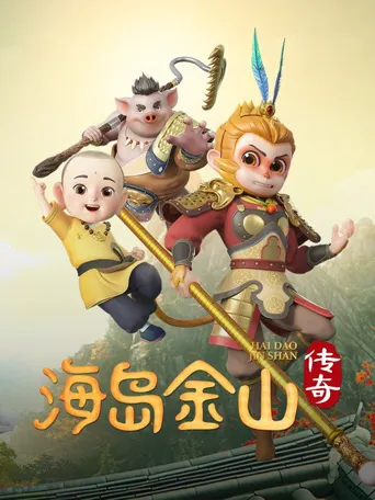 海岛金山传奇海报