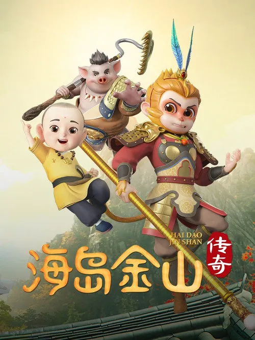 海岛金山传奇海报