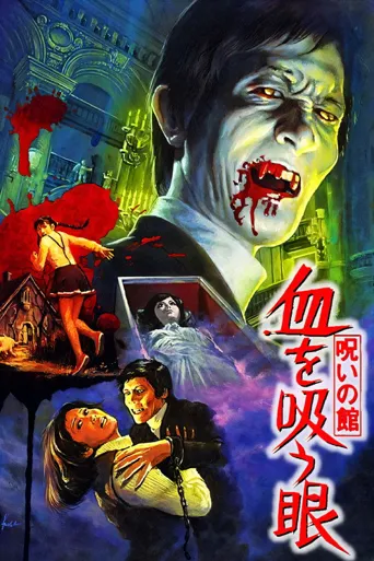 诅咒之棺：吸血之眼海报