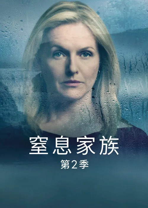 窒息家庭 第 2 季海报