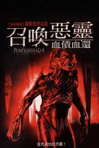 南瓜恶灵4：血债海报